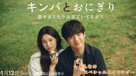 Дорама Кимбап и Онигири: двое влюбленных, похожих и в то же время разных / Kimbap to Onigiri: Koisuru Futari wa Nite Ite Chigau / キンパとおにぎり～恋するふたりは似ていてちがう～