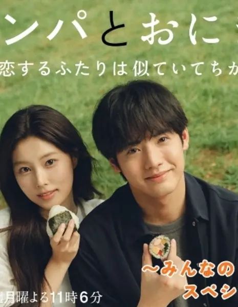 Дорама Кимбап и Онигири: двое влюбленных, похожих и в то же время разных / Kimbap to Onigiri: Koisuru Futari wa Nite Ite Chigau / キンパとおにぎり～恋するふたりは似ていてちがう～