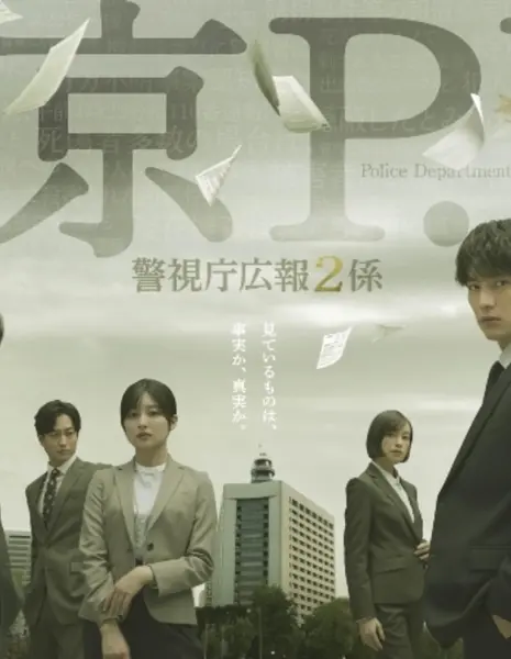 Полиция Токио / Tokyo P.D.: Keishicho Koho 2 Kakari / 東京P.D. 警視庁広報2係