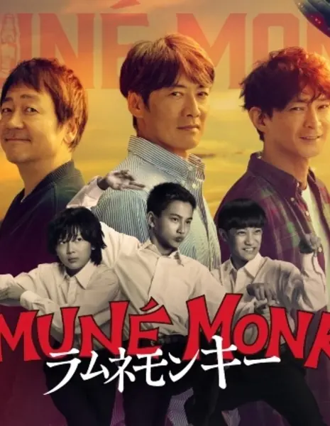 Стиль обезьяны / Ramune Monkey / ラムネモンキー