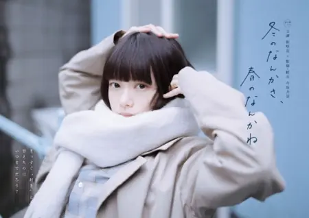 Дорама Что-то зимой, что-то весной / Fuyu no Nankasa, Haru no Nankasa /  冬のなんかさ、春のなんかね