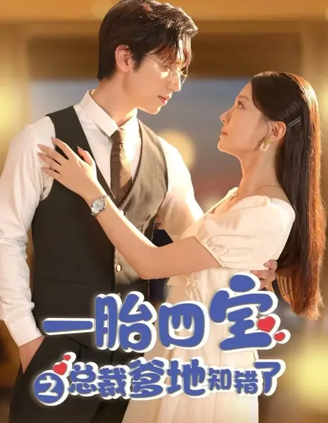 Одна беременность, четверо детей: генеральный директор-папа признает свою ошибку / Yi Tai Si Bao Zhi Zhong Cai Die Di Zhi Cuo Le /  一胎四宝之总裁爹地知错了