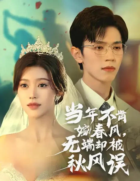 Dang Nian Bu Ken Jia Chun Feng, Wu Duan Que Bei Qiu Feng Wu /  当年不肯嫁春风，无端却被秋风误