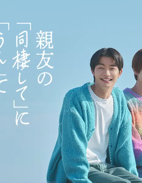 Обратный отсчет до того, как ты скажешь ­­«Да» / Countdown to Yes /  親友の『同棲して』に『うん』て言うまで