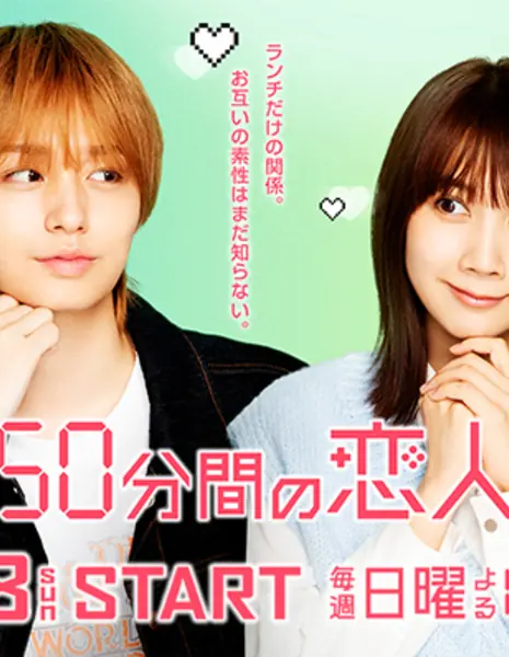 50 минут на любовь / 50 Funkan no Koibito /  50分間の恋人