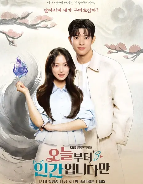 С сегодняшнего дня я человек / I'm Human from Today / No Tail to Tell /  오늘부터 인간입니다만