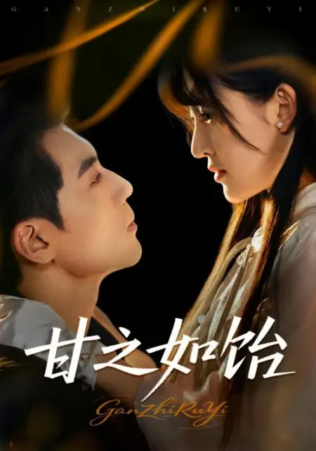 Дорама Gan Zhi Ru Yi /  甘之如饴