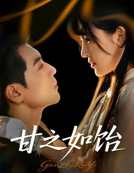 Gan Zhi Ru Yi /  甘之如饴