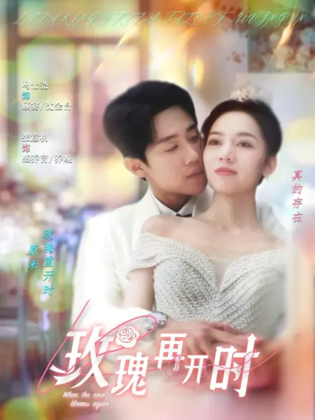 Дорама Когда роза снова расцветет / When the Rose Blooms Again /  玫瑰再开时