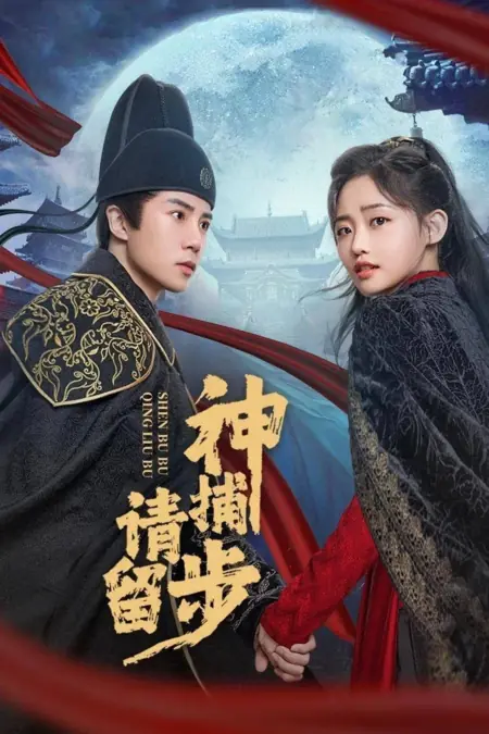 Дорама Боже мой, пожалуйста, останься / Shen Bu Qing Liu Bu /  神捕请留步