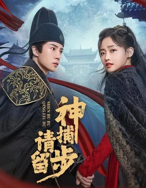 Боже мой, пожалуйста, останься / Shen Bu Qing Liu Bu /  神捕请留步