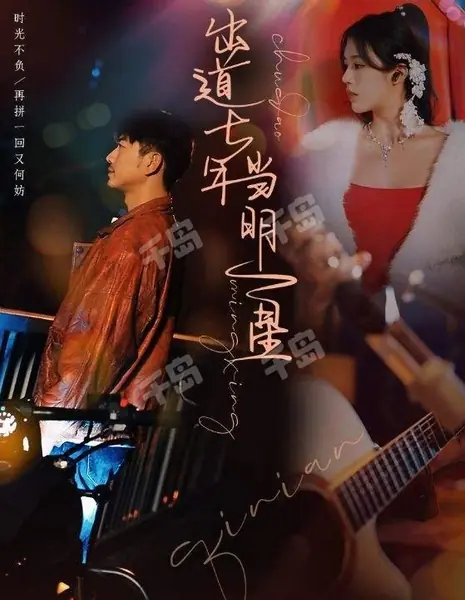 Chu Dao Qi Nian Dang Ming Xing /  出道七年当明星