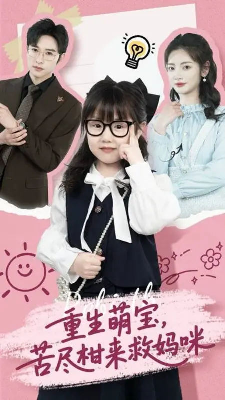 Дорама Возрождённый ребёнок спасает маму / Reborn Child Saves Mommy /  重生萌宝，苦尽柑来救妈咪