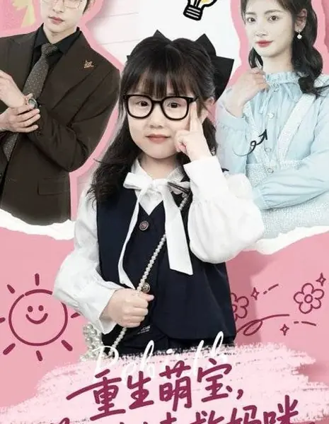 Возрождённый ребёнок спасает маму / Reborn Child Saves Mommy /  重生萌宝，苦尽柑来救妈咪