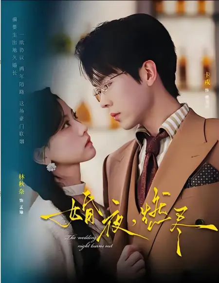 Дорама Под брачным пологом тает мрак ночи / The Wedding Night Burns Out / 婚夜，燃尽 / Hun Ye, Ran Jin