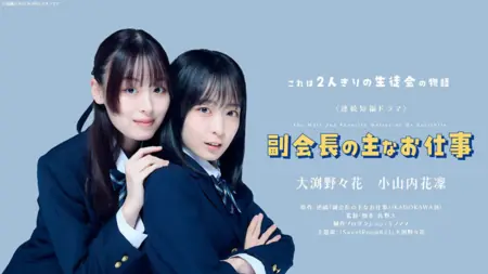 Дорама Основная работа вице-президента / The Vice President’s Main Duties / Fukukaicho no Omo na Oshigoto / 副会長の主なお仕事
