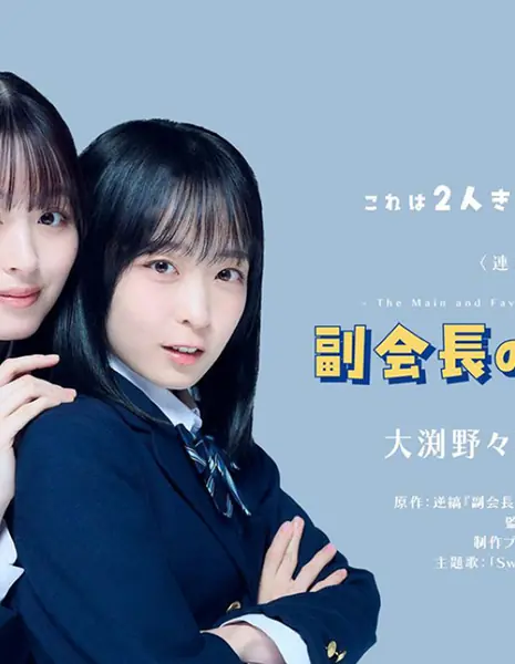 Основная работа вице-президента / The Vice President’s Main Duties / Fukukaicho no Omo na Oshigoto / 副会長の主なお仕事