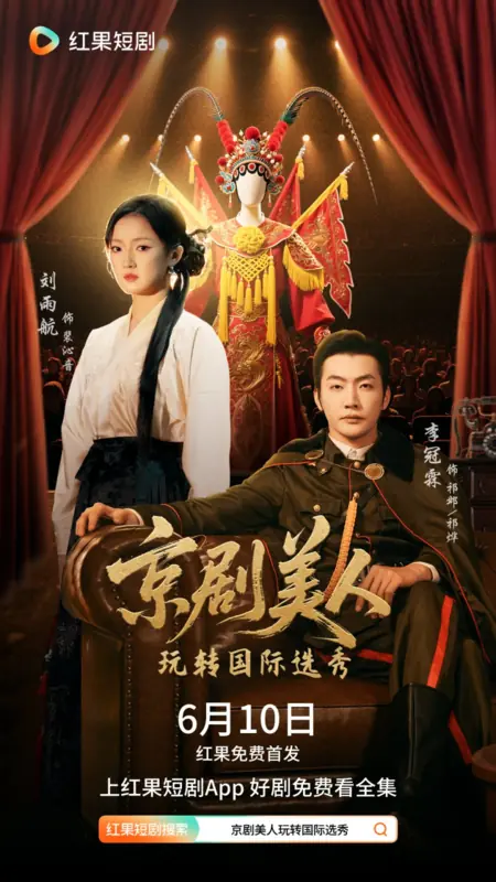 Дорама Красавица Пекинской оперы занимает центральное место на международном конкурсе талантов / Jing Ju Mei Ren Wan Zhuan Guo Ji Xuan Xiu /  京剧美人玩转国际选秀