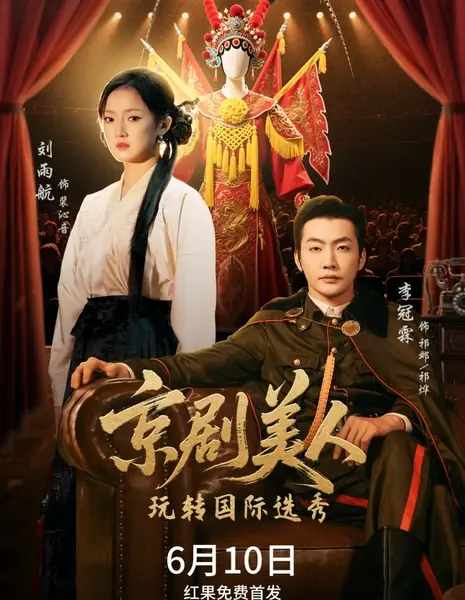 Красавица Пекинской оперы занимает центральное место на международном конкурсе талантов / Jing Ju Mei Ren Wan Zhuan Guo Ji Xuan Xiu /  京剧美人玩转国际选秀