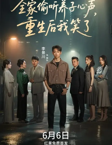 Quan Jia Tou Ting Yang Zi Xin Sheng, Chong Sheng Hou Wo Xiao Le /  全家偷听养子心声，重生后我笑了