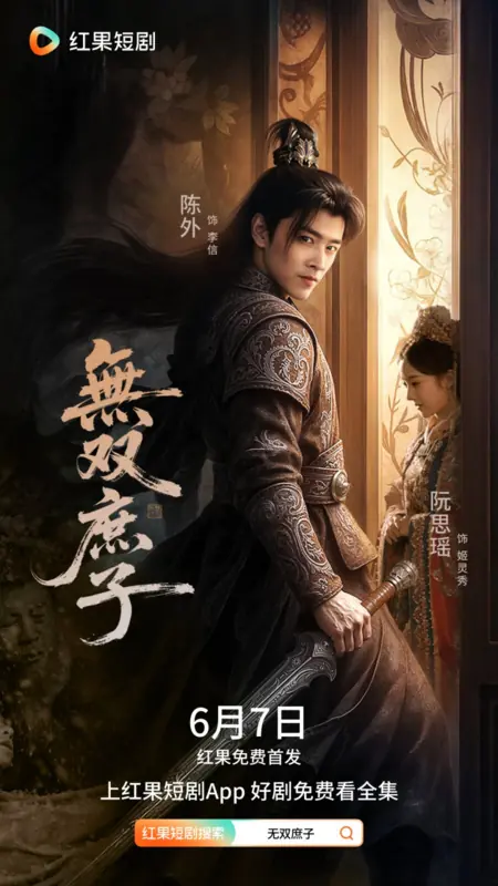 Дорама Несравненный незаконнорожденный сын / The Peerless Illegitimate Son /  无双庶子