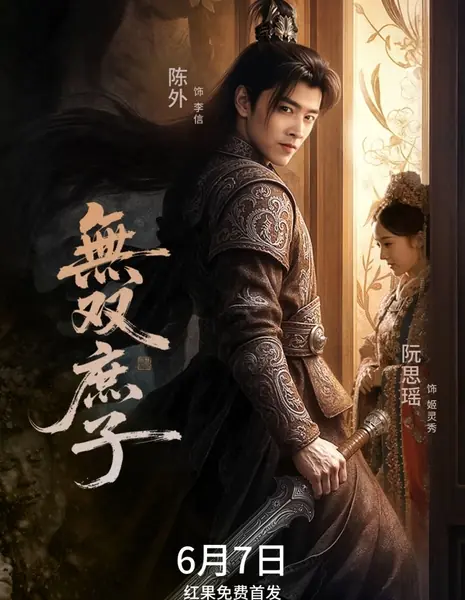 Несравненный незаконнорожденный сын / The Peerless Illegitimate Son /  无双庶子