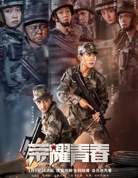 Доблестная молодежь / Glory Youth / 荣耀青春 