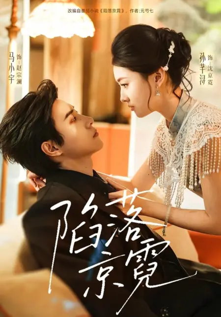 Дорама Очарование Цзинь Ни / Xian Luo Jing Ni / 陷落京霓