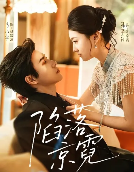 Очарование Цзинь Ни / Xian Luo Jing Ni / 陷落京霓