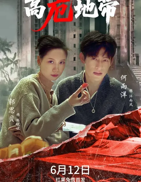 Зона повышенного риска / Gao Wei Di Dai /  高危地带