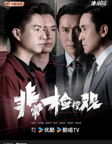 Необычный прокурор / The Unusual Prosecutor  /  非常檢控觀