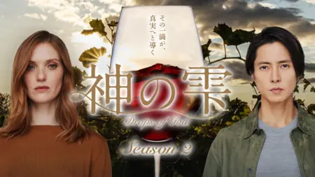 Дорама Божественные капли Сезон 2 / Drops of God Season 2 /  神の雫 / Drops of God シーズン2