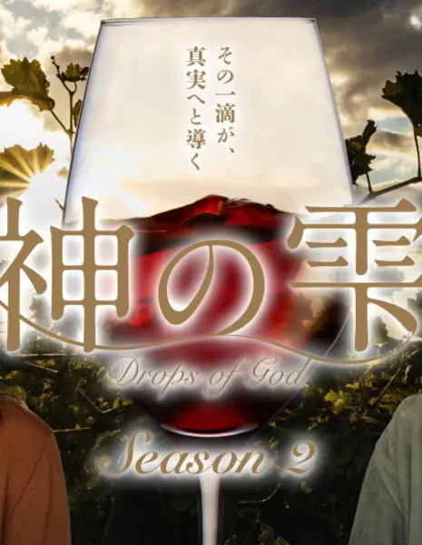 Божественные капли Сезон 2 / Drops of God Season 2 /  神の雫 / Drops of God シーズン2