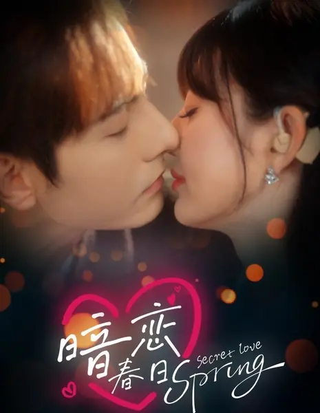 Весна тайной любви / Secret Love Spring /  暗恋春日