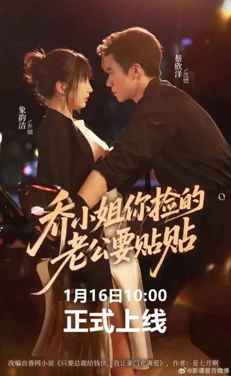 Дорама Барышня Цяо, подобранный вами муженёк требует обнимашек! / Qiao Xiao Jie, Ni Jian De Lao Gong Yao Tie Tie  / 乔小姐,  你捡的老公要贴贴