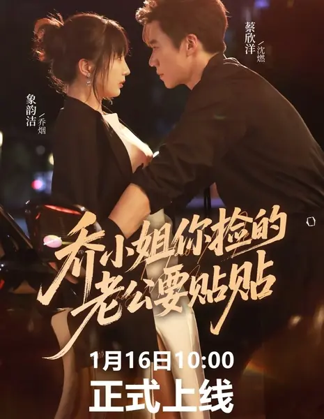 Барышня Цяо, подобранный вами муженёк требует обнимашек! / Qiao Xiao Jie, Ni Jian De Lao Gong Yao Tie Tie  / 乔小姐,  你捡的老公要贴贴