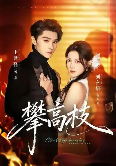 Дорама Взлететь повыше / Climb High Branches / 攀高枝 / Pan Gao Zhi