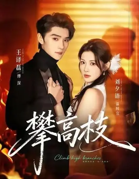 Взлететь повыше / Climb High Branches / 攀高枝 / Pan Gao Zhi