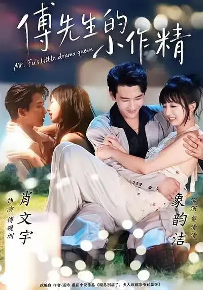 Дорама Еще не развелась / Mr. Fu's Little Drama Queen / 傅先生的小作精