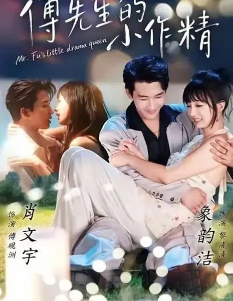 Еще не развелась / Mr. Fu's Little Drama Queen / 傅先生的小作精