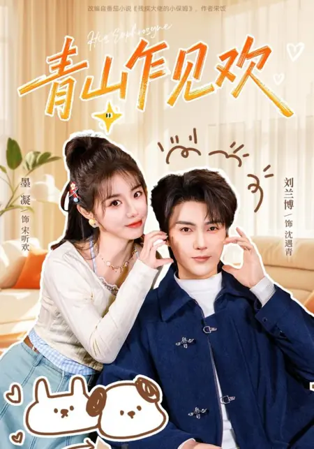 Дорама Любовь среди зеленых гор / His Euphrosyne / 青山乍见欢 / Qing Shan Zha Jian Huan