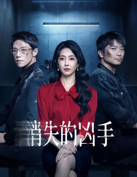 Исчезнувший убийца / Gone Murderer / 消失的凶手
