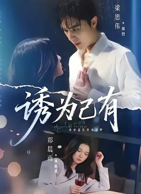 Дорама Искушение / Lure It for Oneself / 诱为己有 / You Wei Ji You