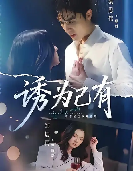 Искушение / Lure It for Oneself / 诱为己有 / You Wei Ji You