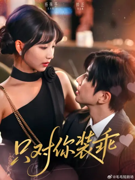 Дорама Просто притворяюсь, что хорошо отношусь к тебе / Zhi Dui Ni Zhuang Guai /  只对你装乖