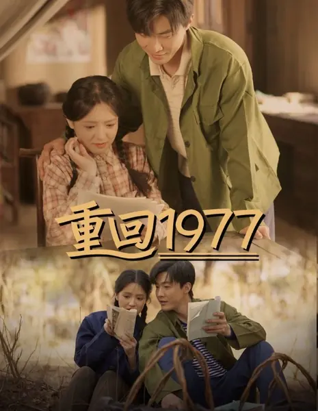Возвращение в 1977 год / Chong Hui 1977 /  重回1977