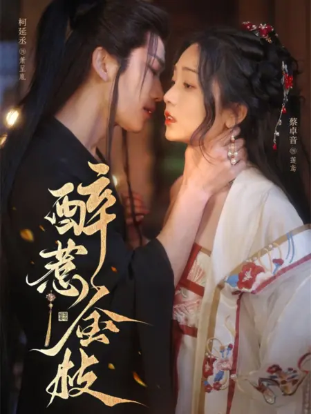 Дорама Опьяненный золотыми ветвями / Zui Re Jin Zhi  /  醉惹金枝