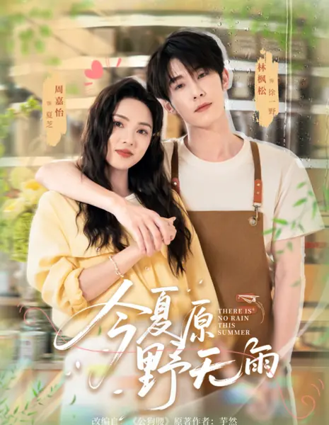 Лето без дождя / There Is No Rain This Summer / 今夏原野无雨 / Jin Xia Yuan Ye Wu Yu