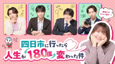 Дорама Моя жизнь перевернулась на 180 градусов, когда я побывала в Йоккаичи / Yokkaichi ni Ittara Jinsei ga 180-do Kawatta Ken /  四日市に行ったら人生が180度変わった件