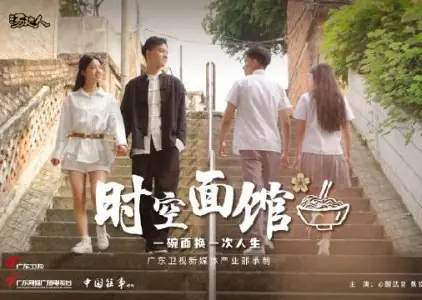 Дорама Лапшичная «Время и пространство» / Shi Kong Mian Guan /  时空面馆